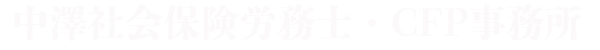 中澤社会保険労務士・CFP事務所